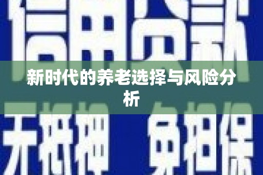 洛扎新时代的养老选择与风险分析