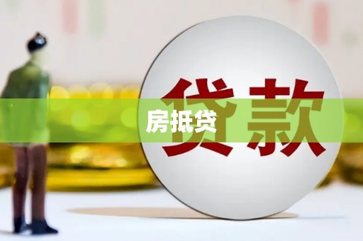 洛扎房抵贷
