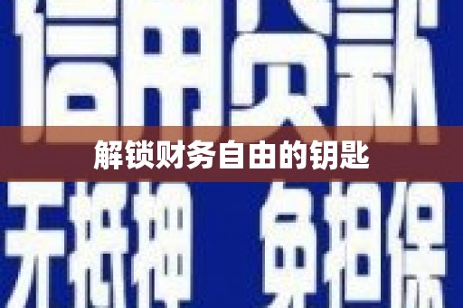 洛扎解锁财务自由的钥匙