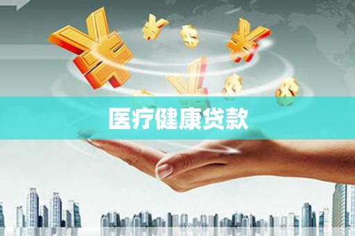 洛扎医疗健康贷款