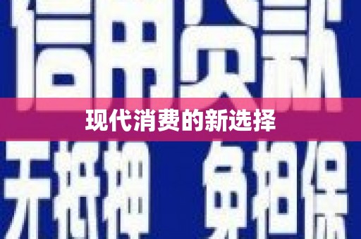 洛扎现代消费的新选择