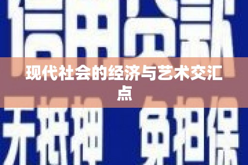 洛扎现代社会的经济与艺术交汇点