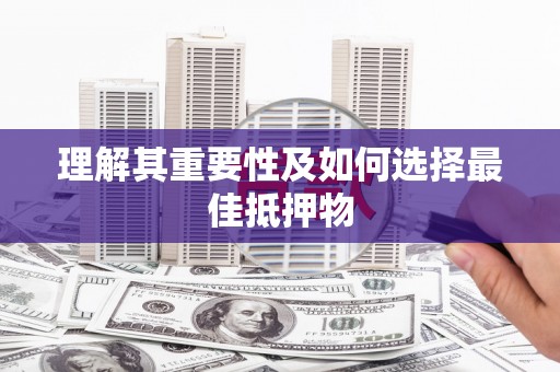 洛扎理解其重要性及如何选择最佳抵押物