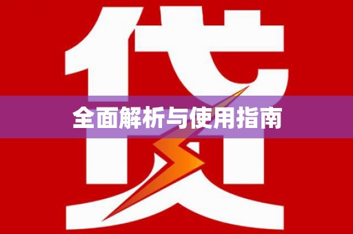 洛扎全面解析与使用指南