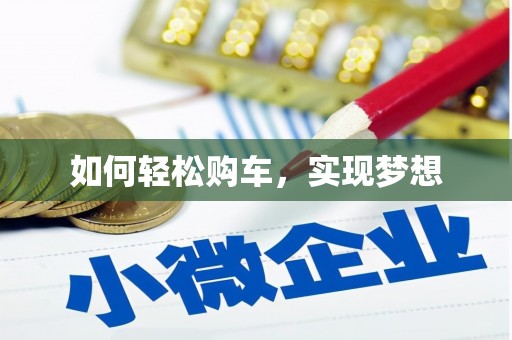 洛扎如何轻松购车，实现梦想