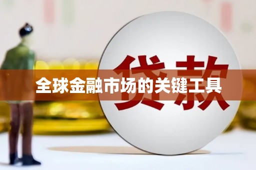 洛扎全球金融市场的关键工具