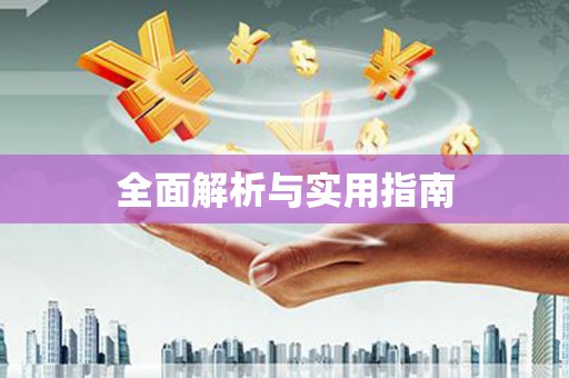 洛扎全面解析与实用指南