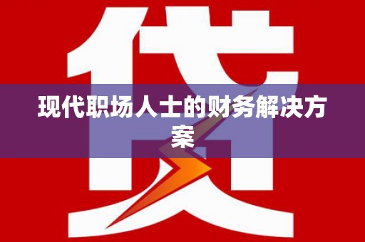 洛扎现代职场人士的财务解决方案