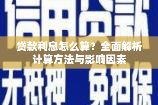 洛扎贷款利息怎么算？全面解析计算方法与影响因素