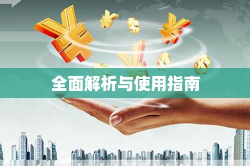 洛扎全面解析与使用指南