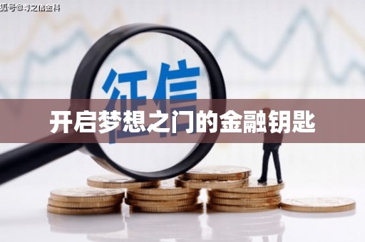 洛扎开启梦想之门的金融钥匙