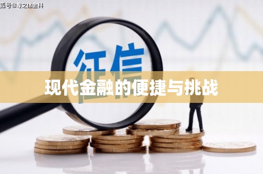 洛扎现代金融的便捷与挑战