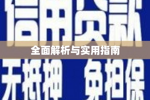 洛扎全面解析与实用指南