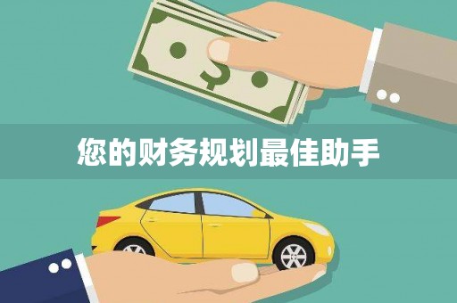 洛扎您的财务规划最佳助手