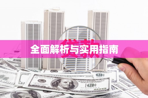洛扎全面解析与实用指南