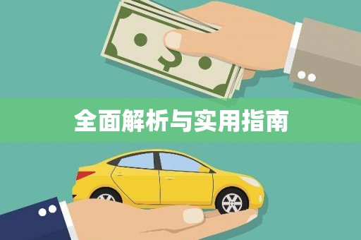 洛扎全面解析与实用指南