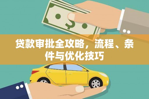 洛扎贷款审批全攻略，流程、条件与优化技巧