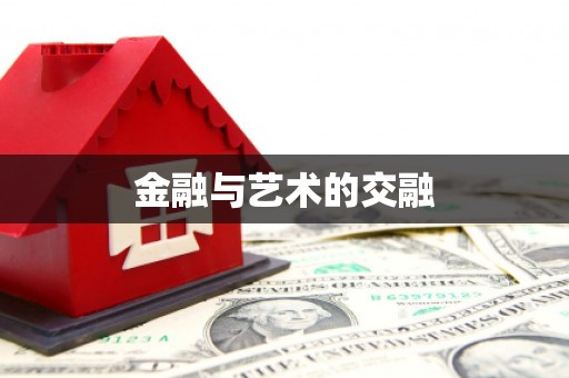 洛扎金融与艺术的交融