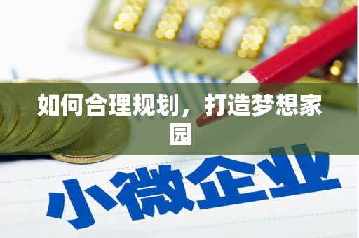 洛扎如何合理规划，打造梦想家园