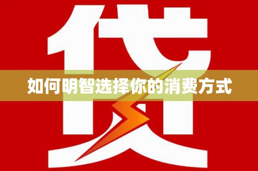 洛扎如何明智选择你的消费方式