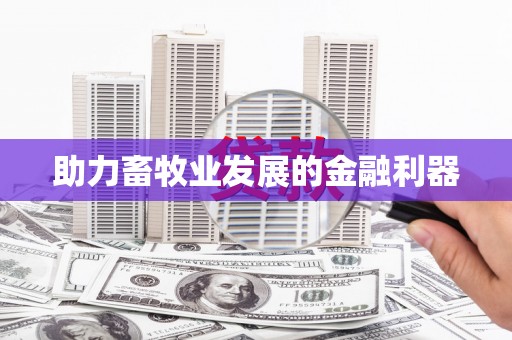 洛扎助力畜牧业发展的金融利器
