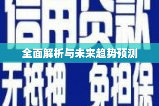 洛扎全面解析与未来趋势预测