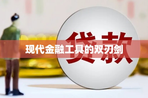 洛扎现代金融工具的双刃剑