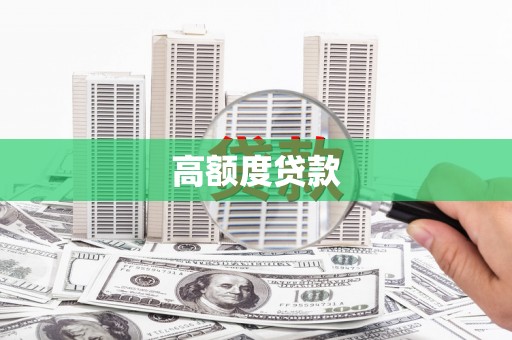 洛扎高额度贷款