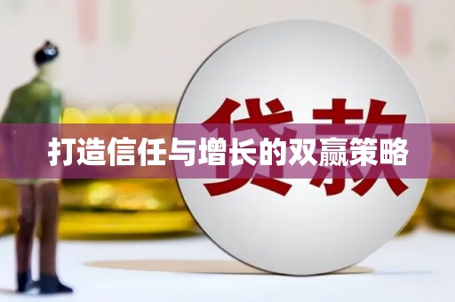 洛扎打造信任与增长的双赢策略