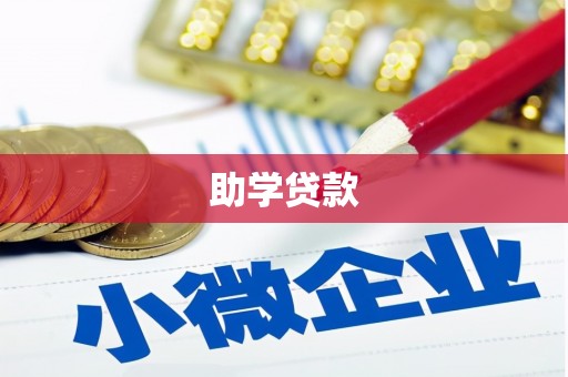 洛扎助学贷款