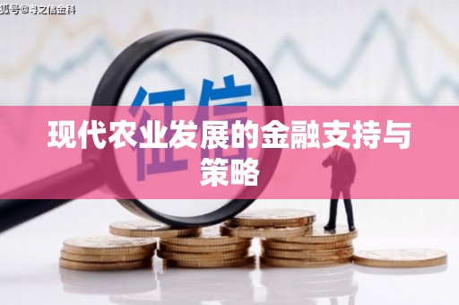 洛扎现代农业发展的金融支持与策略