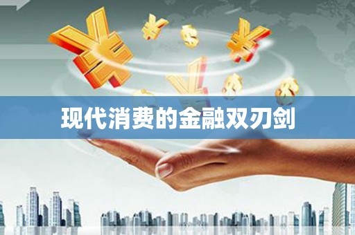 洛扎现代消费的金融双刃剑