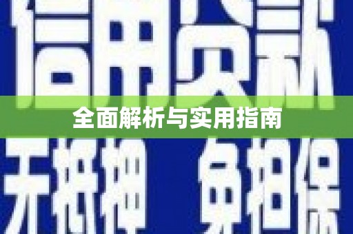 洛扎全面解析与实用指南