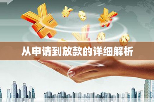 洛扎从申请到放款的详细解析