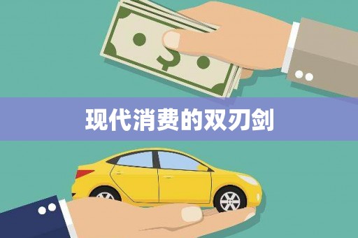 洛扎现代消费的双刃剑