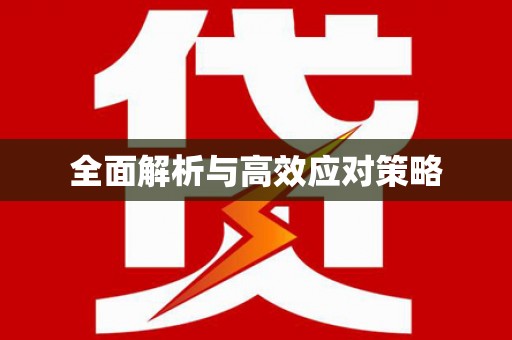 洛扎全面解析与高效应对策略