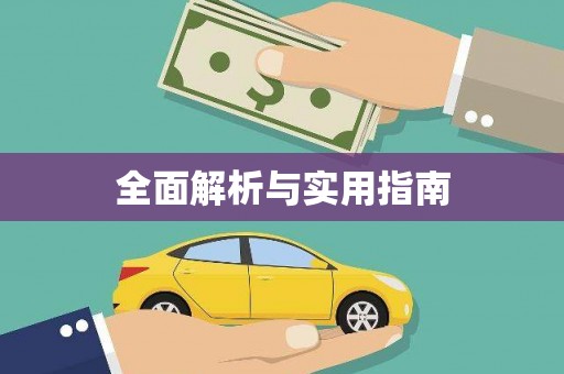 洛扎全面解析与实用指南