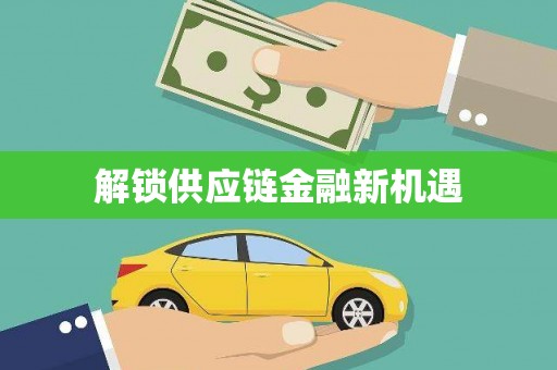 洛扎解锁供应链金融新机遇