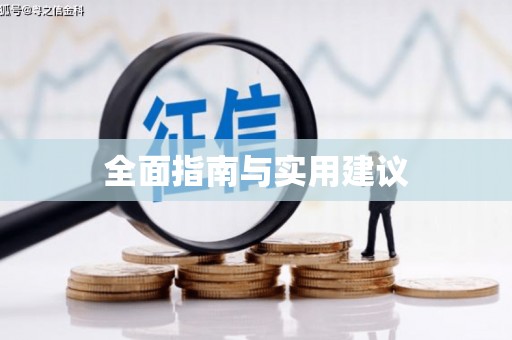 洛扎全面指南与实用建议