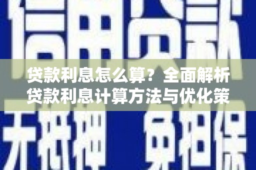 洛扎贷款利息怎么算？全面解析贷款利息计算方法与优化策略
