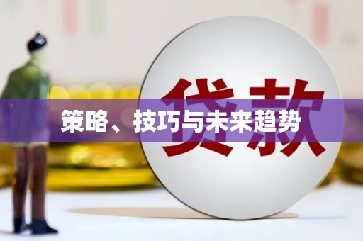 洛扎策略、技巧与未来趋势