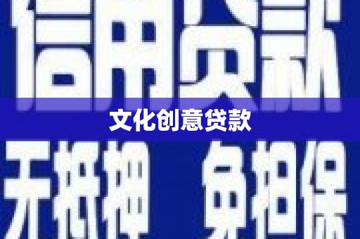 洛扎文化创意贷款