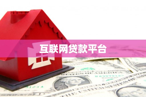 洛扎互联网贷款平台