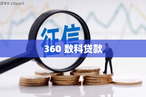 洛扎360 数科贷款