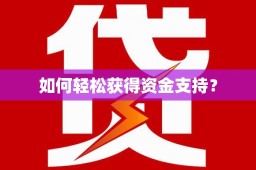 洛扎如何轻松获得资金支持？