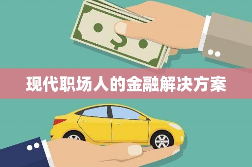 洛扎现代职场人的金融解决方案