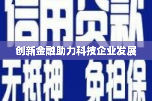 洛扎创新金融助力科技企业发展