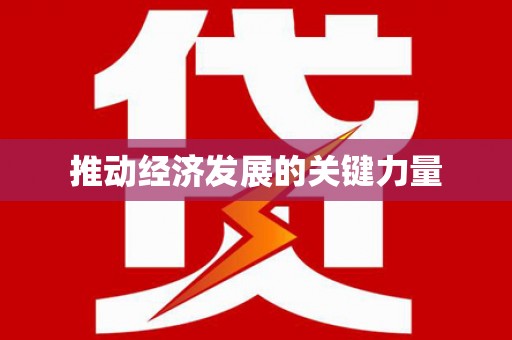 洛扎推动经济发展的关键力量