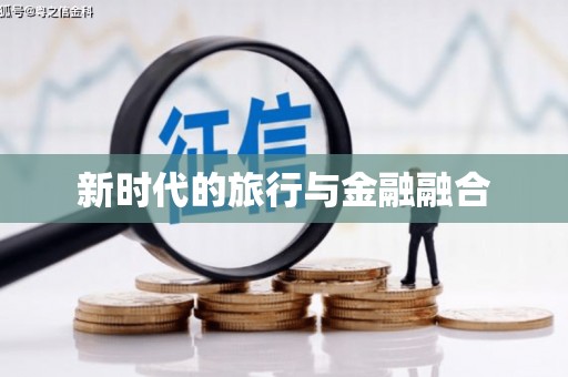 洛扎新时代的旅行与金融融合