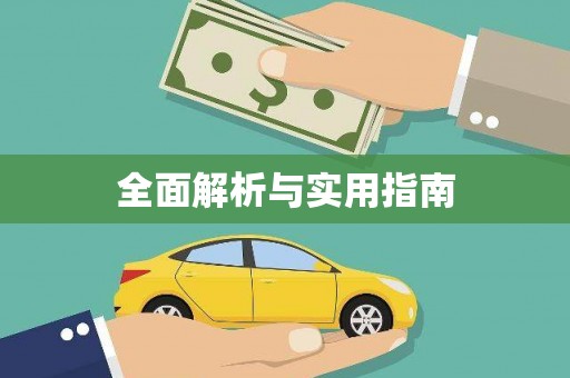 洛扎全面解析与实用指南